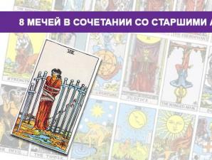 Восьмерка Мечей: значение карты Таро